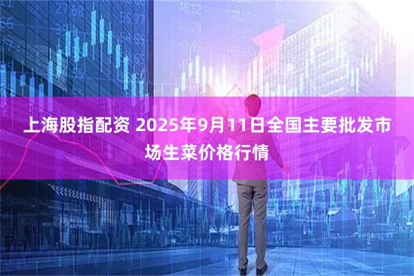 上海股指配资 2025年9月11日全国主要批发市场生菜价格行情