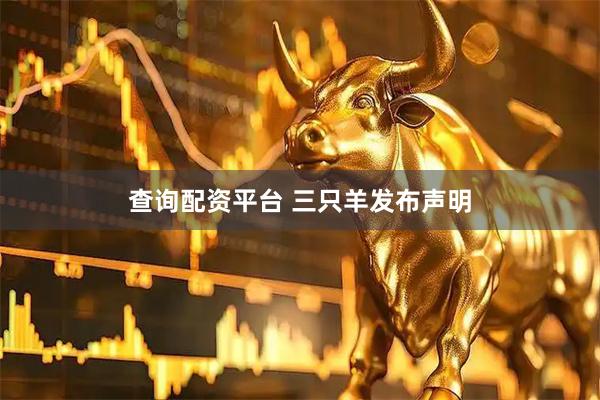 查询配资平台 三只羊发布声明