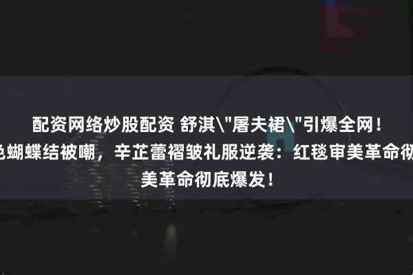 配资网络炒股配资 舒淇