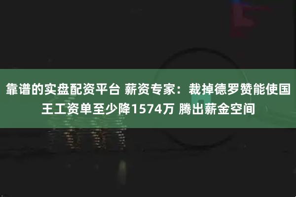 靠谱的实盘配资平台 薪资专家：裁掉德罗赞能使国王工资单至少降1574万 腾出薪金空间